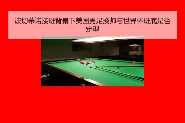 波切蒂诺接班背景下美国男足换帅与世界杯班底是否定型