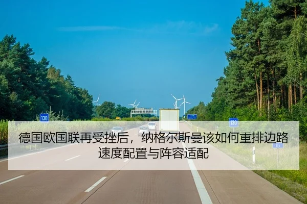 de-guo-ou-guo-lian-zai-shou-cuo-hou-na-ge-er-si-man-gai-ru-he-zhong-pai-bian-lu-su-du-pei-zhi-yu-zhen-rong-shi-pei-1-138.jpg