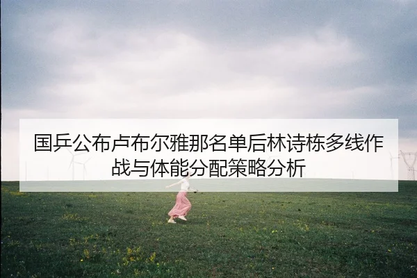 guo-ping-gong-bu-lu-bu-er-ya-na-ming-dan-hou-lin-shi-dong-duo-xian-zuo-zhan-yu-ti-neng-fen-pei-ce-lve-fen-xi-2-649.jpg