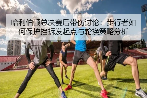 ha-li-bo-dun-zong-jue-sai-hou-dai-shang-tao-lun-bu-xing-zhe-ru-he-bao-hu-dang-chai-fa-qi-dian-yu-lun-huan-ce-lve-fen-xi-1-569.jpg