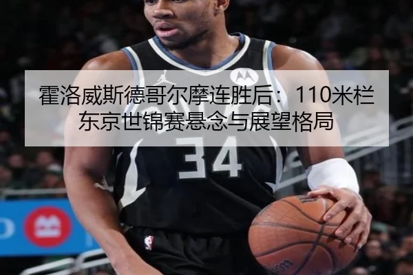 huo-luo-wei-si-de-ge-er-mo-lian-sheng-hou-mi-lan-dong-jing-shi-jin-sai-xuan-nian-yu-zhan-wang-ge-ju-2-989.jpg