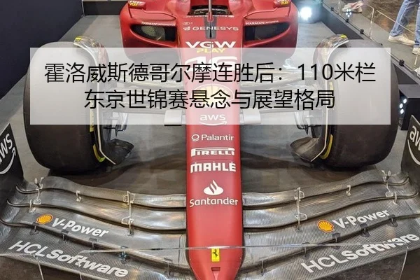 霍洛威斯德哥尔摩连胜后：110米栏东京世锦赛悬念与展望格局