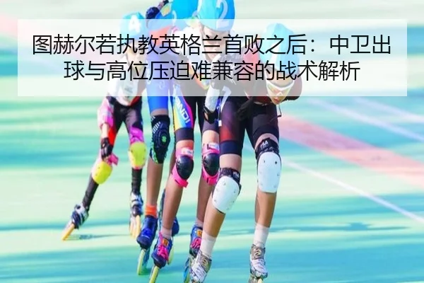 tu-he-er-ruo-zhi-jiao-ying-ge-lan-shou-bai-zhi-hou-zhong-wei-chu-qiu-yu-gao-wei-ya-po-nan-jian-rong-de-zhan-shu-jie-xi-2-260.jpg