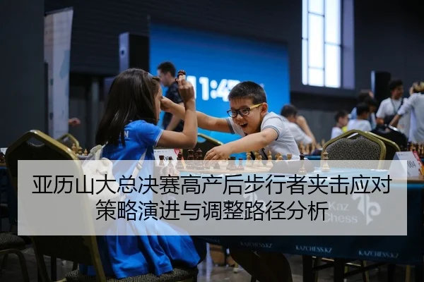 ya-li-shan-da-zong-jue-sai-gao-chan-hou-bu-xing-zhe-jia-ji-ying-dui-ce-lve-yan-jin-yu-tiao-zheng-lu-jing-fen-xi-2-702.jpg