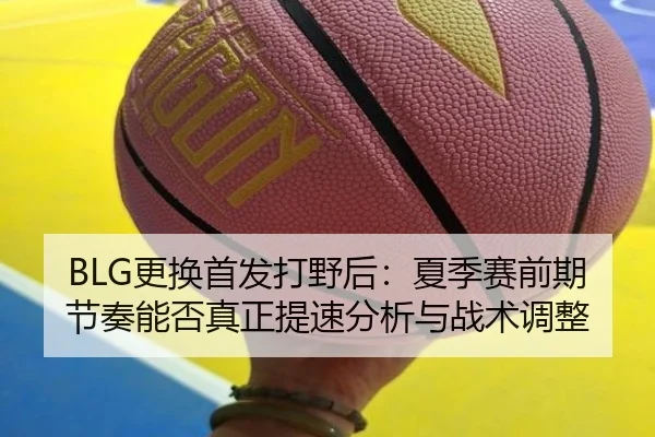 geng-huan-shou-fa-da-ye-hou-xia-ji-sai-qian-qi-jie-zou-neng-fou-zhen-zheng-ti-su-fen-xi-yu-zhan-shu-tiao-zheng-2-927.jpg