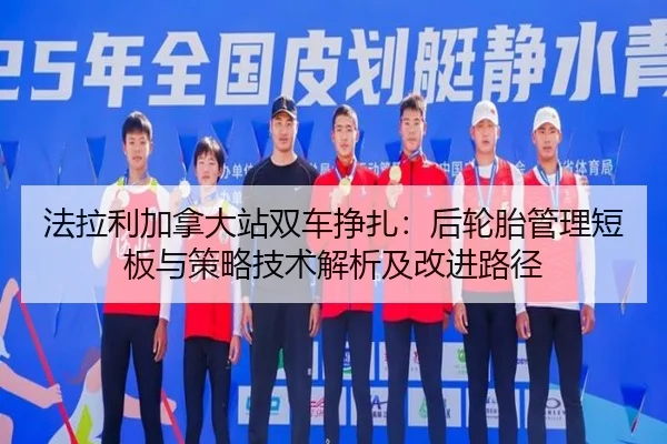 fa-la-li-jia-na-da-zhan-shuang-che-zheng-zha-hou-lun-tai-guan-li-duan-ban-yu-ce-lve-ji-shu-jie-xi-ji-gai-jin-lu-jing-2-733.jpg
